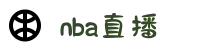NBA直播_免费高清NBA赛事在线观看 